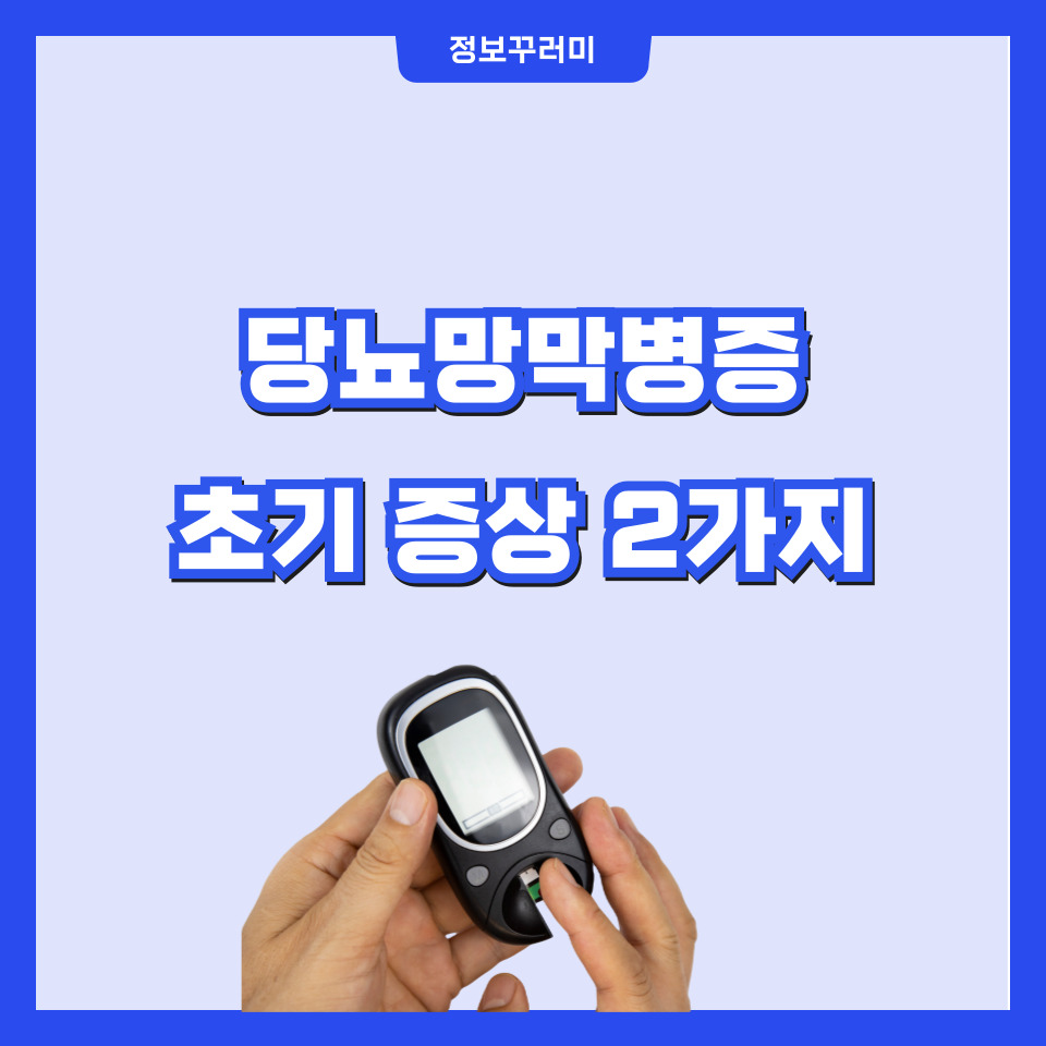 당뇨망막병증 초기 증상