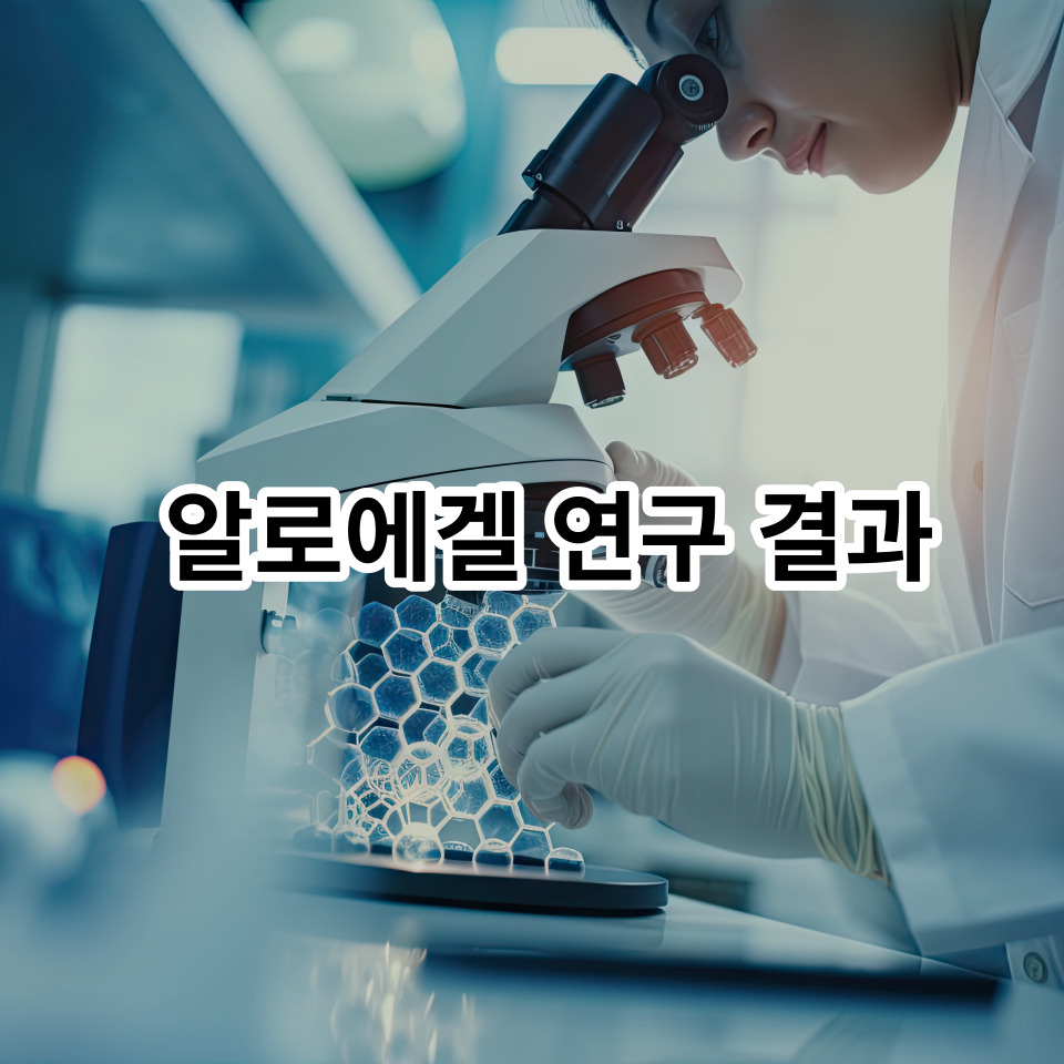 알로에겔 효능