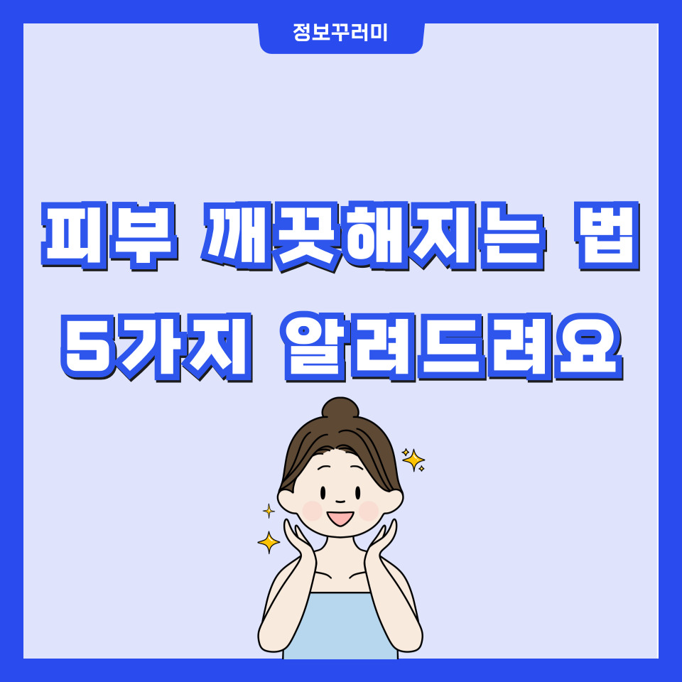 피부 깨끗해지는 법