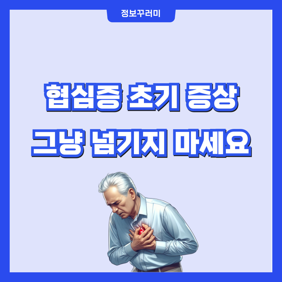 협심증 초기 증상