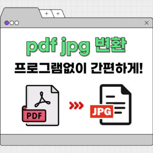 pdf jpg 변환 프로그램