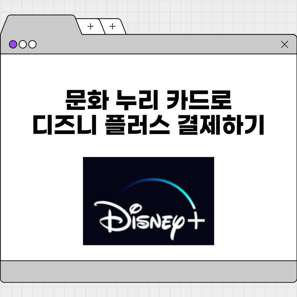 문화 누리 카드 디즈니 플러스