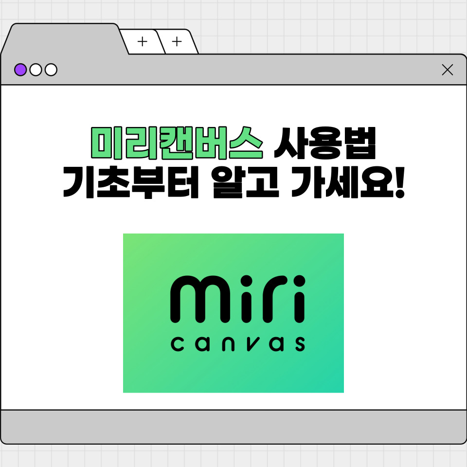 미리캔버스 사용법