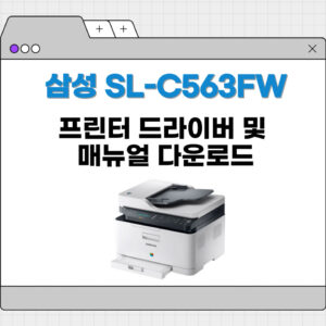 삼성 SL-C563FW 프린터 드라이버 다운로드