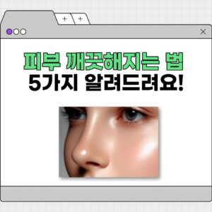 피부 깨끗해지는 법