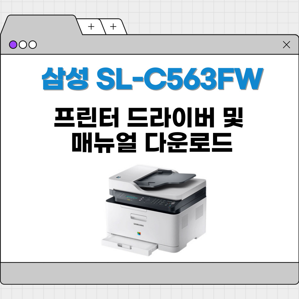 삼성 SL-C563FW 프린터 드라이버 다운로드