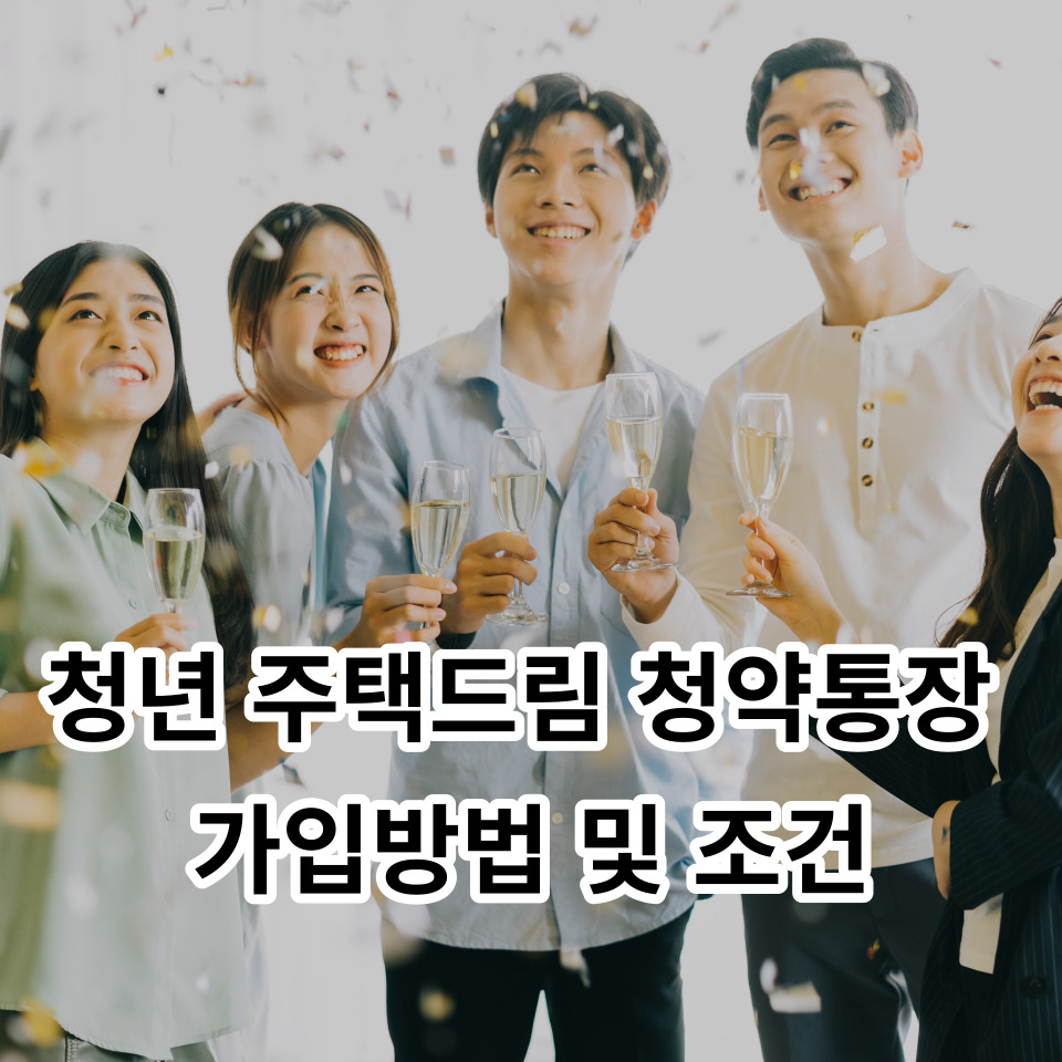 청년 주택드림 청약통장