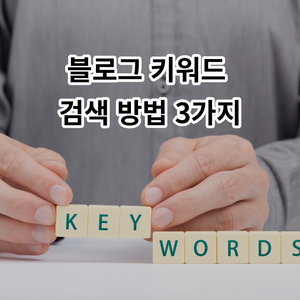 블로그 키워드