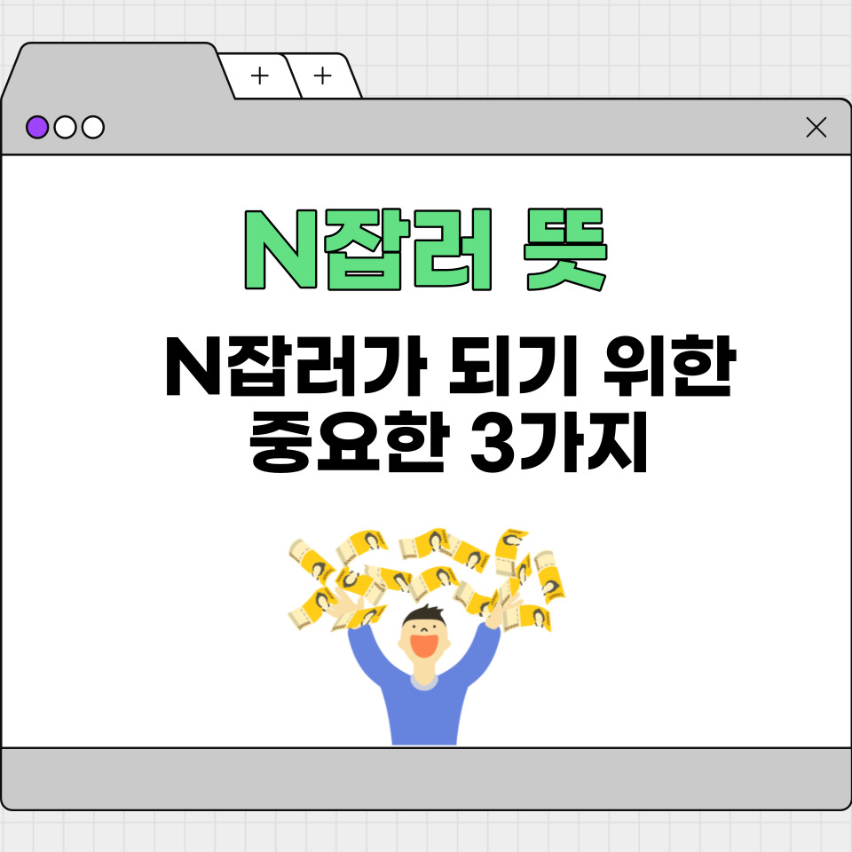 n잡러 뜻