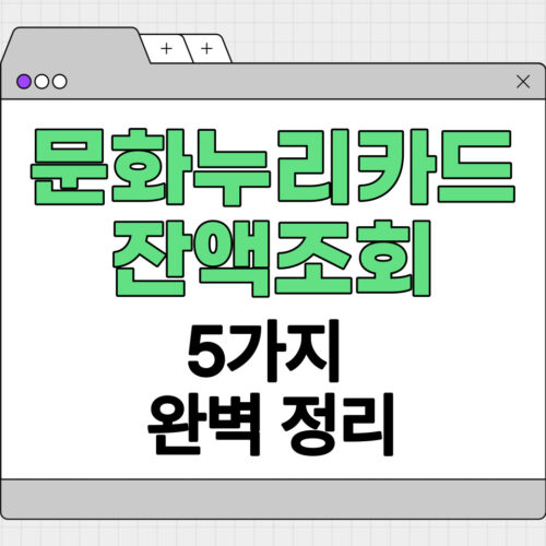 문화누리카드 잔액조회