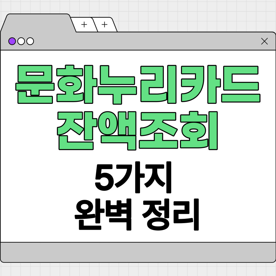 문화누리카드 잔액조회