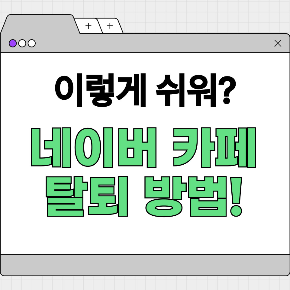 네이버 카페 탈퇴 방법