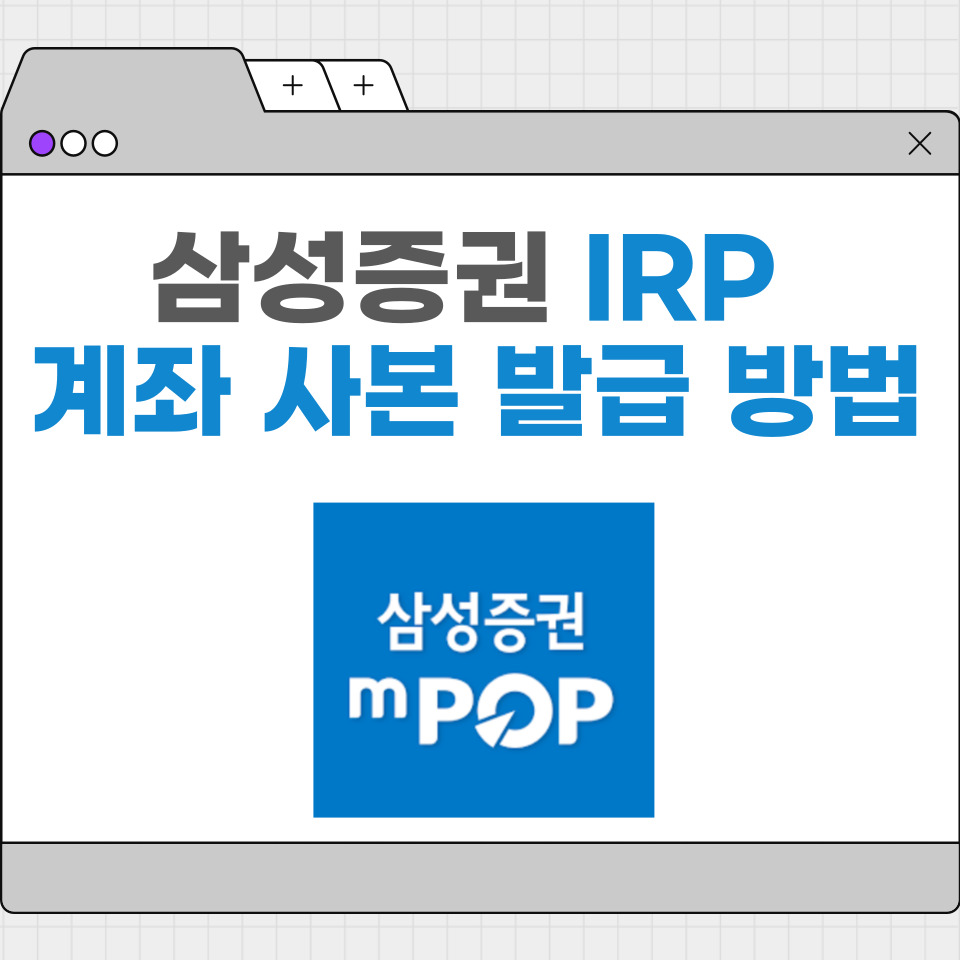 삼성증권 IRP 계좌 사본