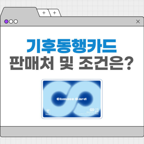 기후동행카드 판매처