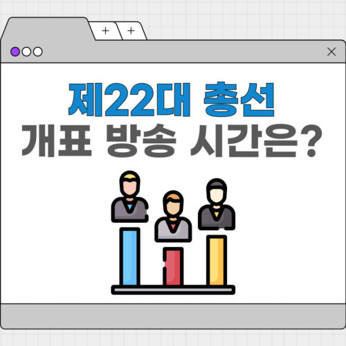 제22대 국회의원 선거 개표