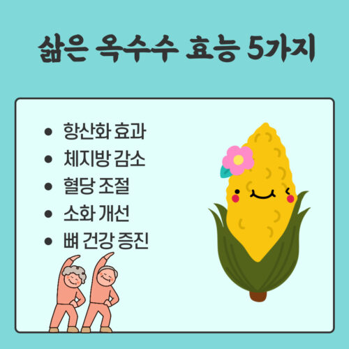 삶은 옥수수 효능