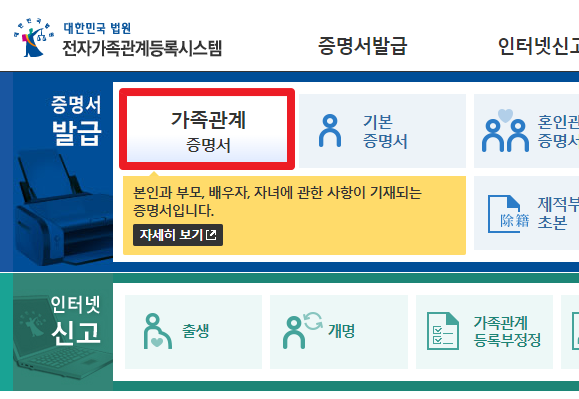 가족 관계 증명서 인터넷 발급 방법