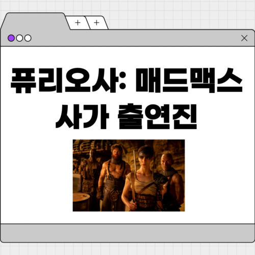퓨리오사: 매드맥스 사가 출연진