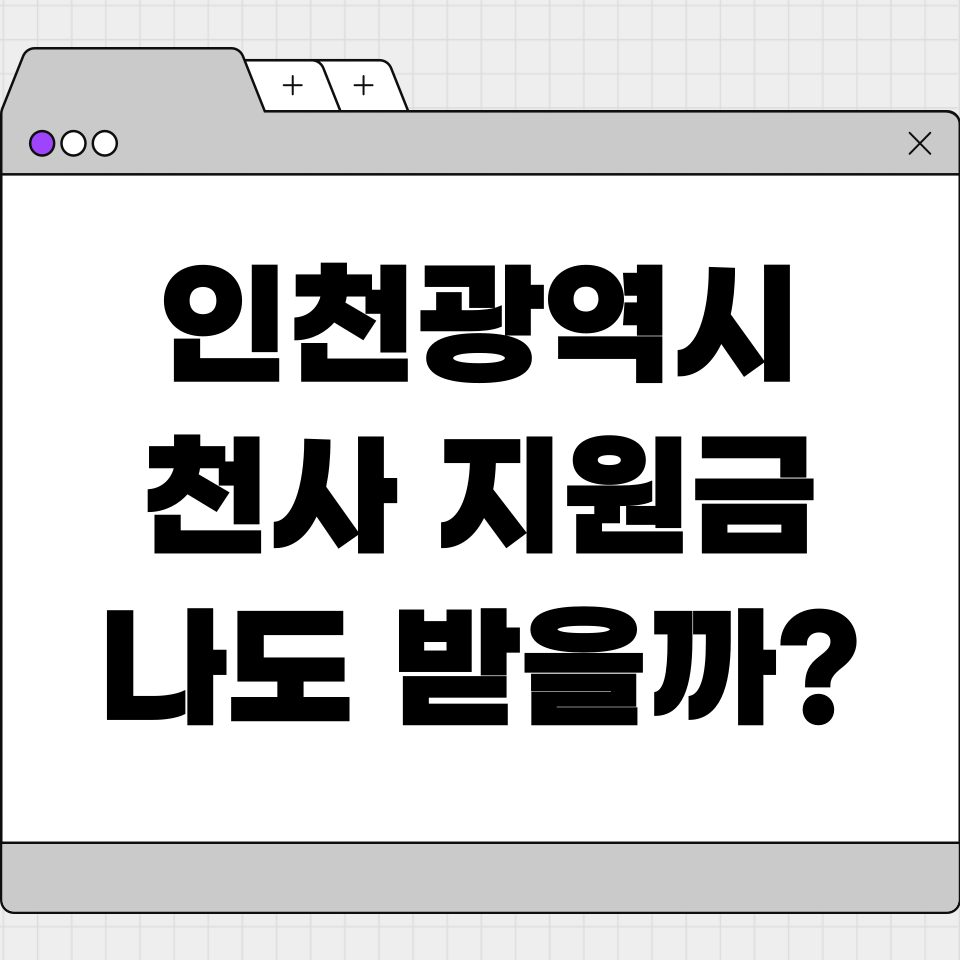 인천 천사지원금