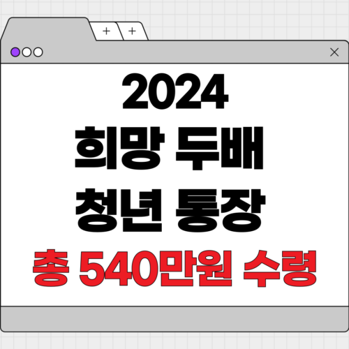 2024 희망 두배 청년 통장