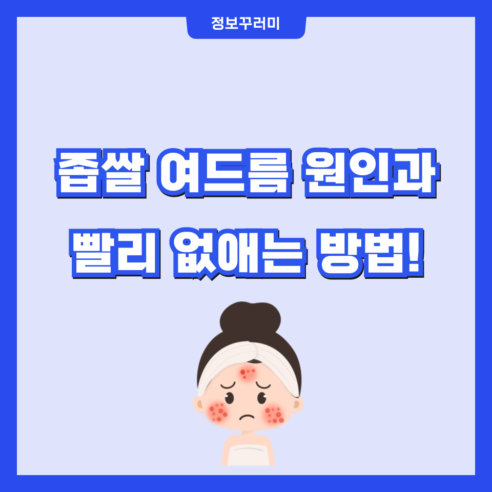 좁쌀 여드름