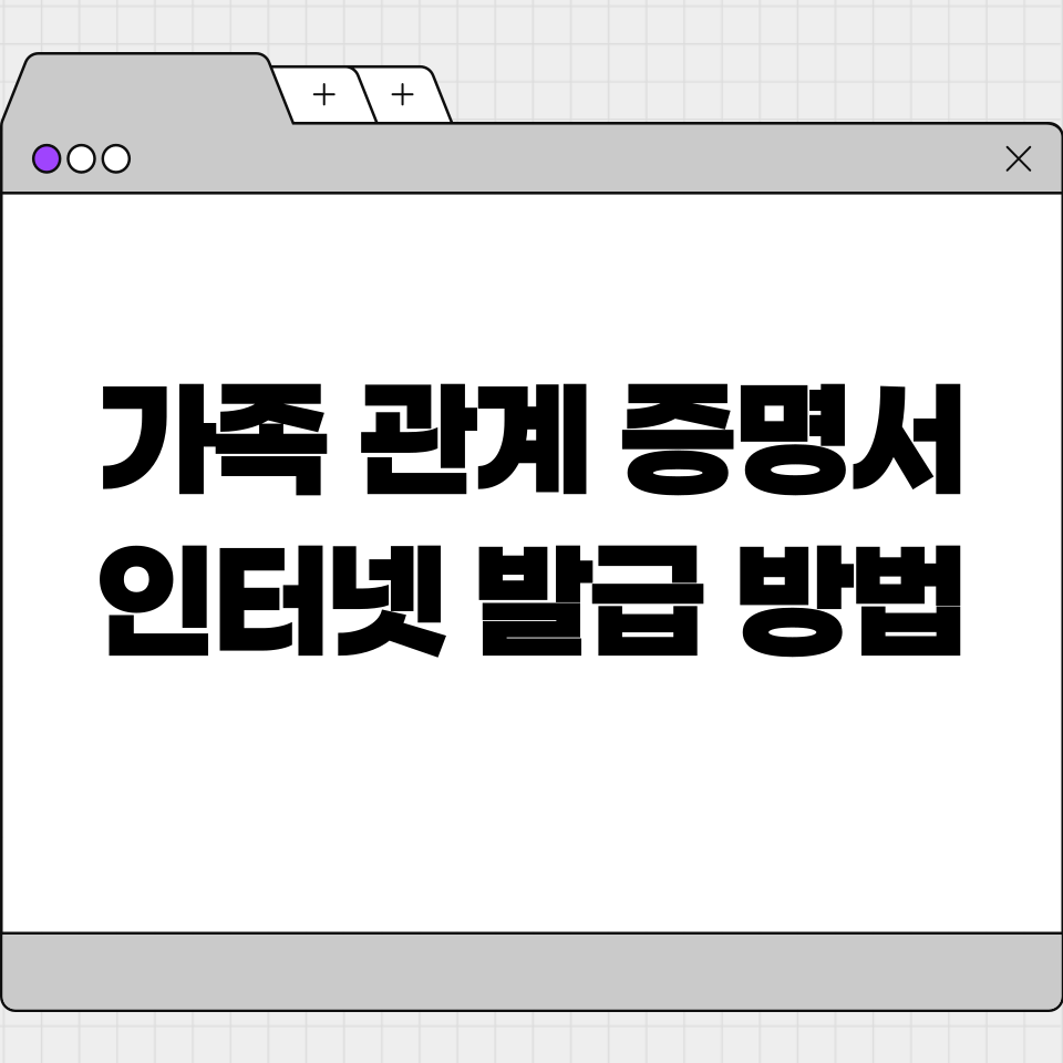 가족 관계 증명서 인터넷 발급 방법