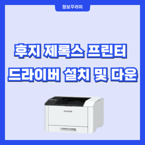 후지 제록스 프린터 드라이버