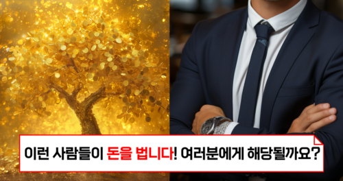 이런 사람들이 돈을 법니다