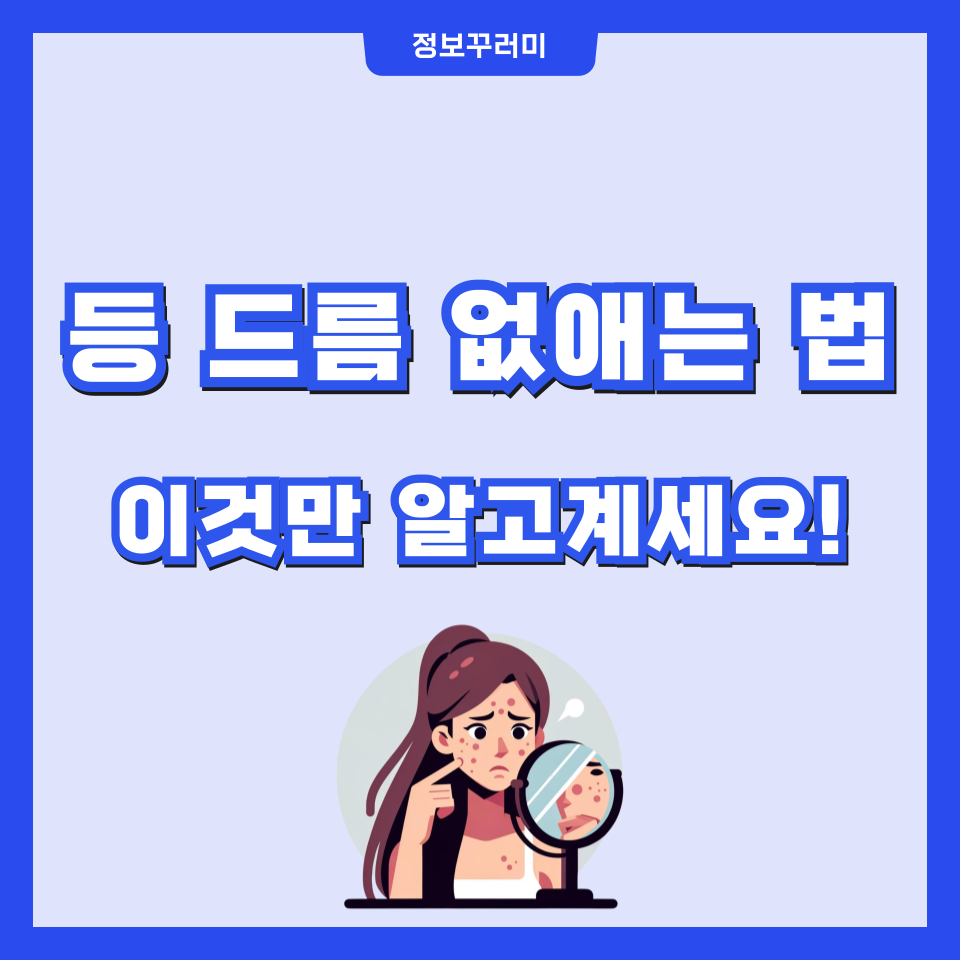 등 드름 없애는 법