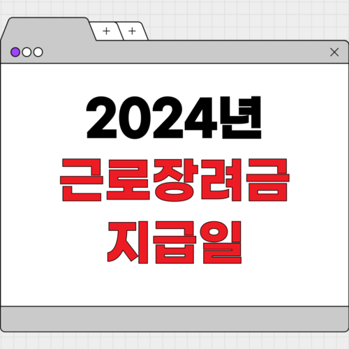 2024년 근로장려금 지급일