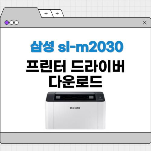 sl-m2030 드라이버