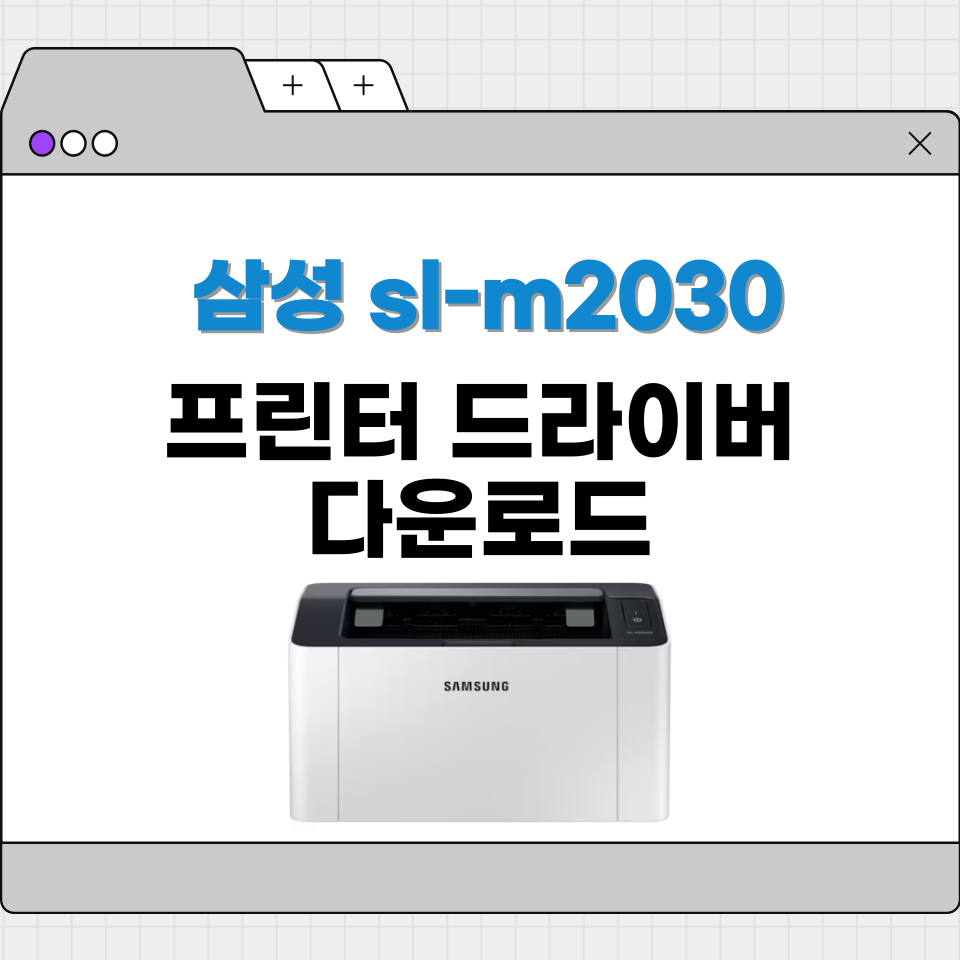 sl-m2030 드라이버