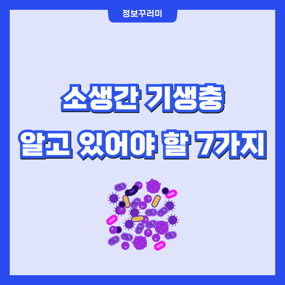 소생간 기생충