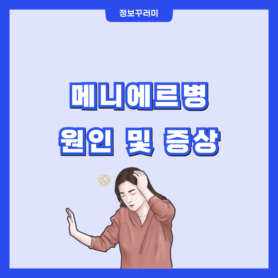 메니 에르 병 원인