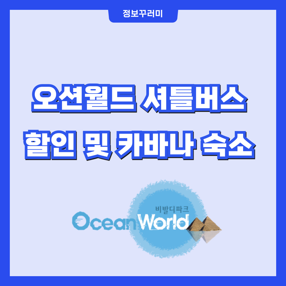 오션월드 셔틀버스