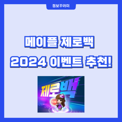 메이플 제로백 2024