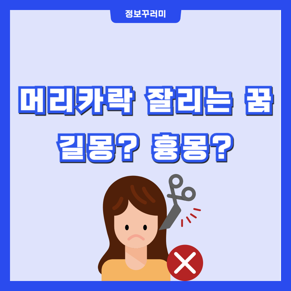 머리카락 잘리는 꿈