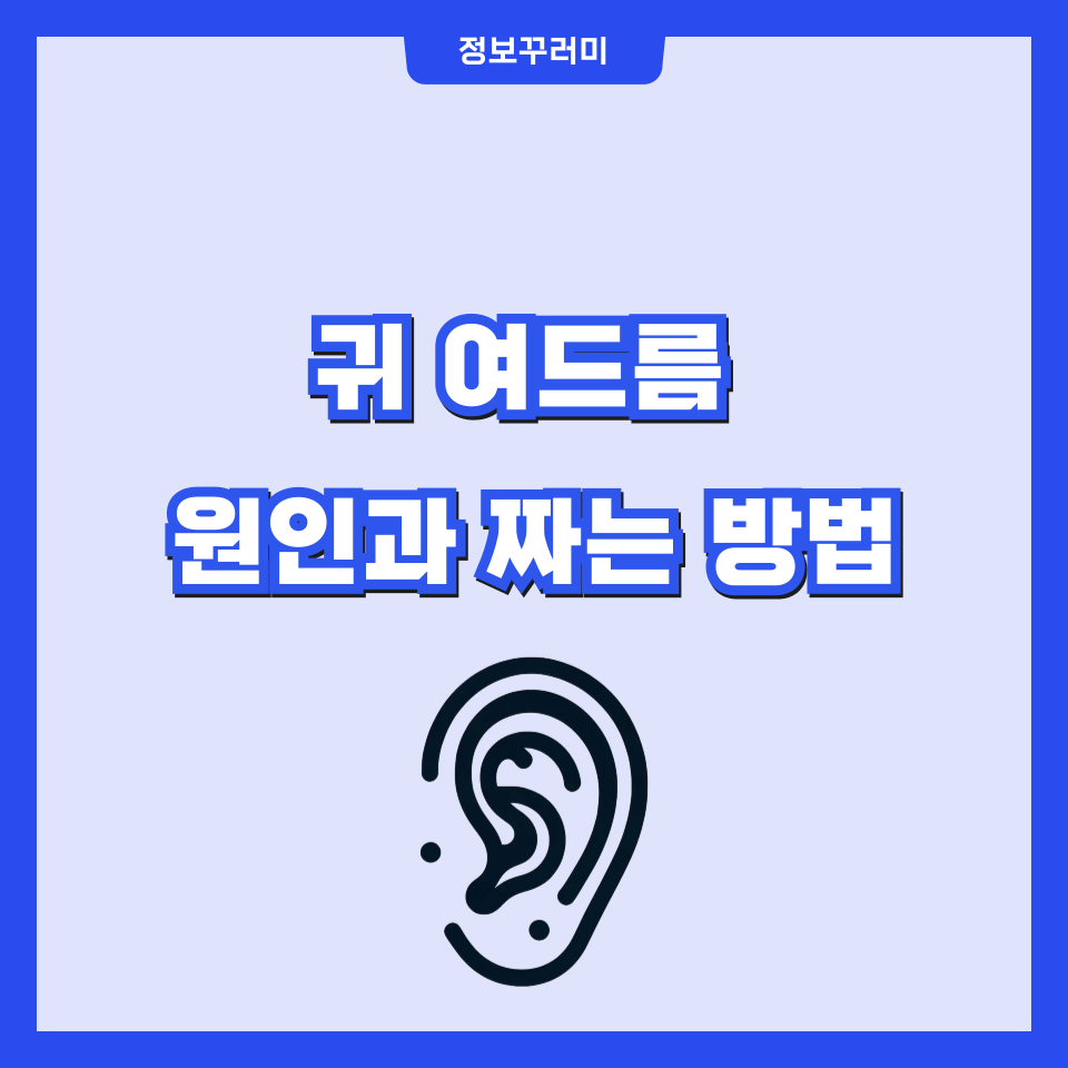 귀 여드름