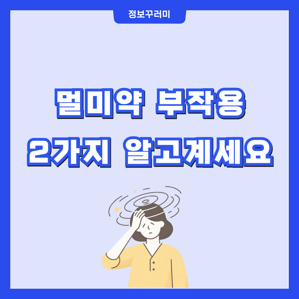 멀미약 부작용