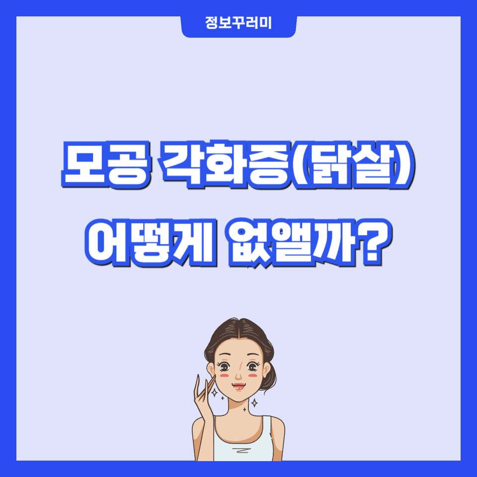 모공 각화증 없애기