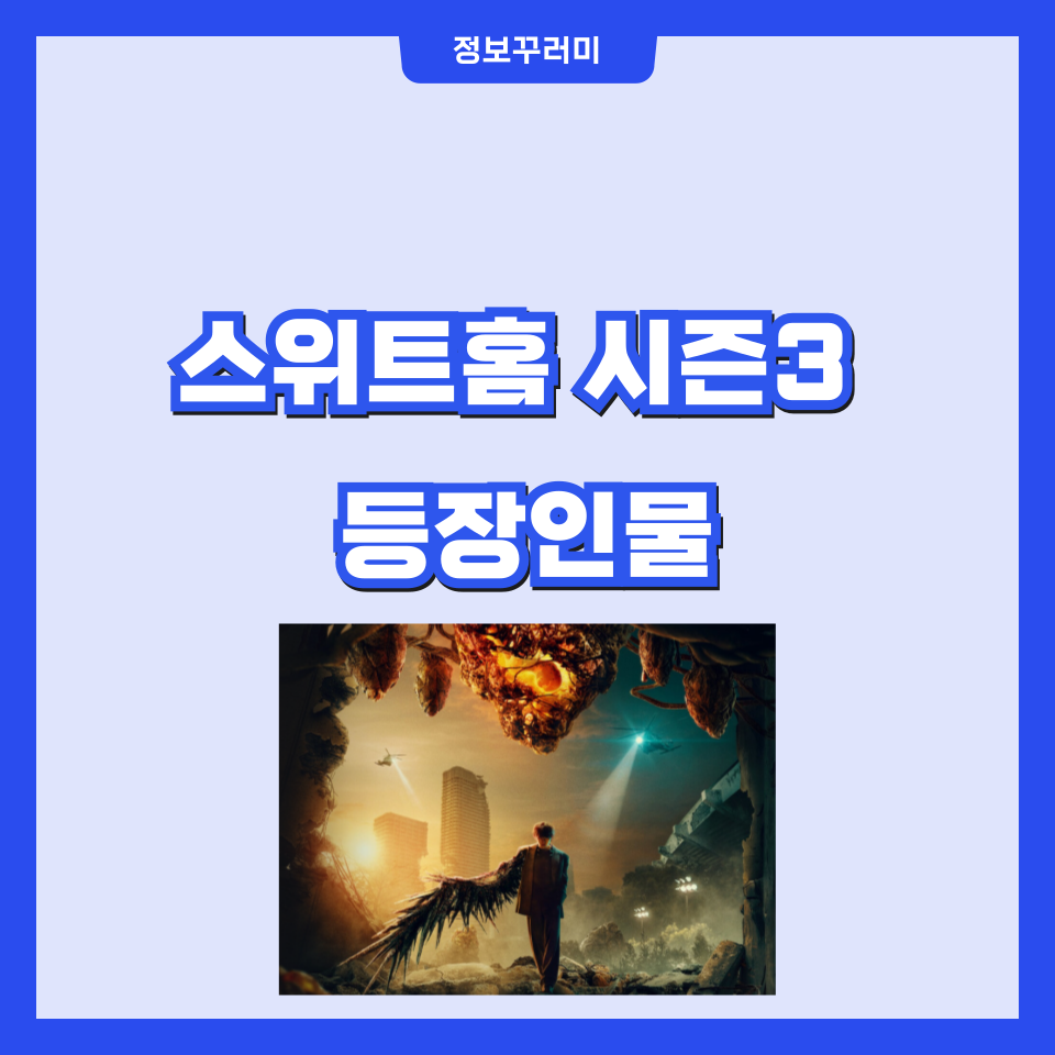 스위트홈 시즌3