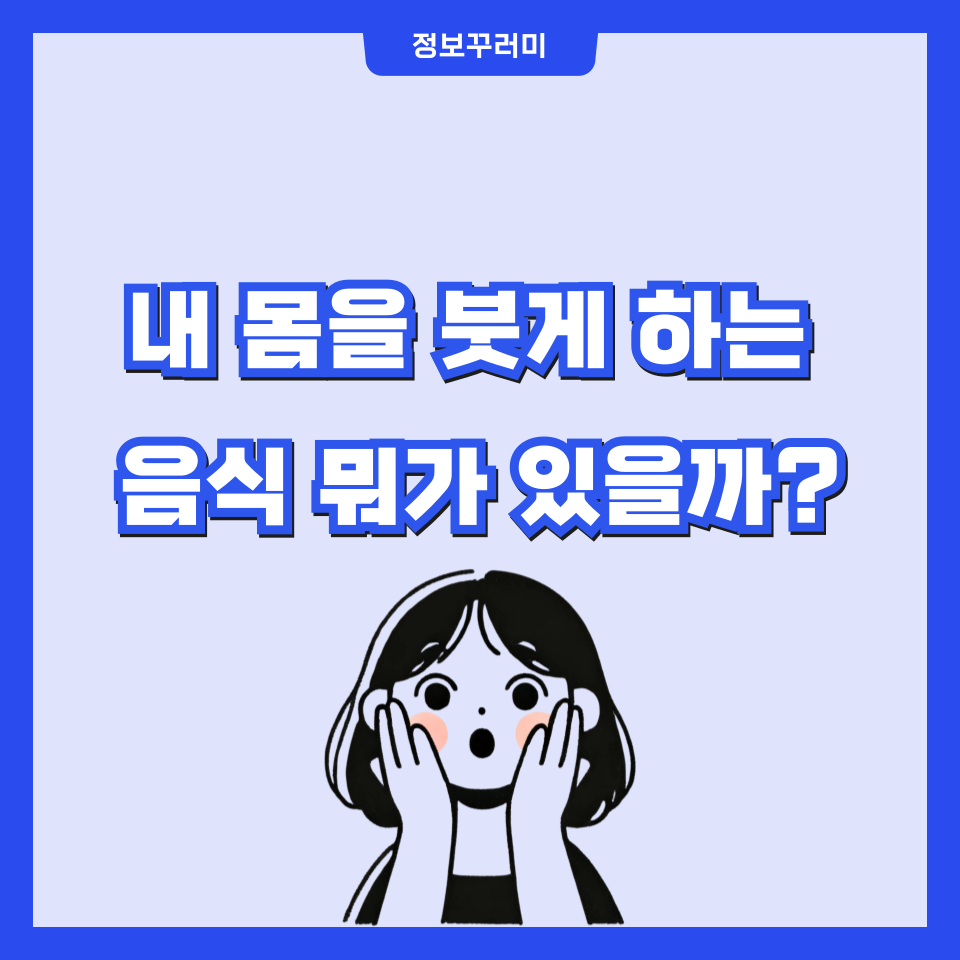 부종에 나쁜 음식