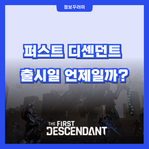 퍼스트 디센던트 출시일