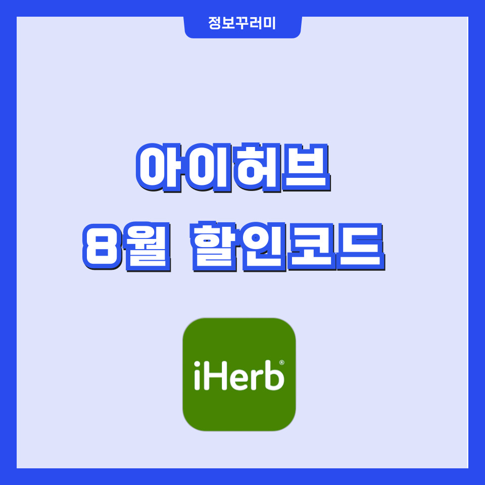 아이허브 8월 할인코드