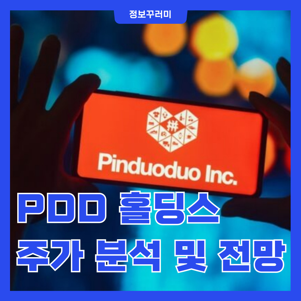 PDD 홀딩스 주가