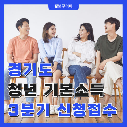 경기도 청년기본소득