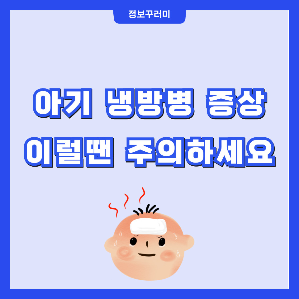 아기 냉방병 증상