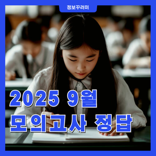 2025 9월 모의고사 정답