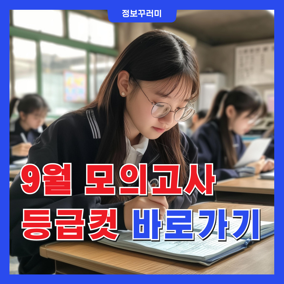 2025 9월 모의고사 등급컷