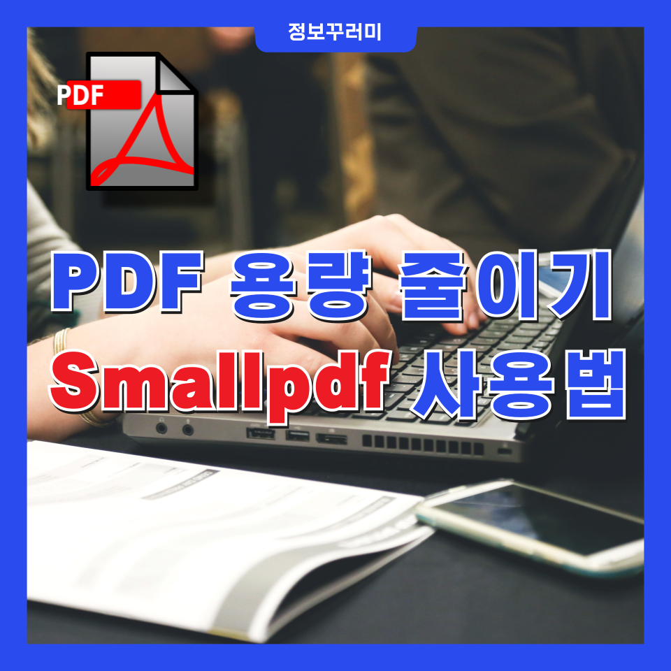 PDF 용량 줄이기